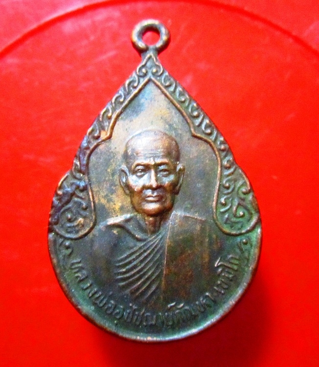 เหรียญหลวงพ่ออุปัชฌาย์ กัณหา เขมิโก วัดแหลมประดู่ จ.ชลบุรี