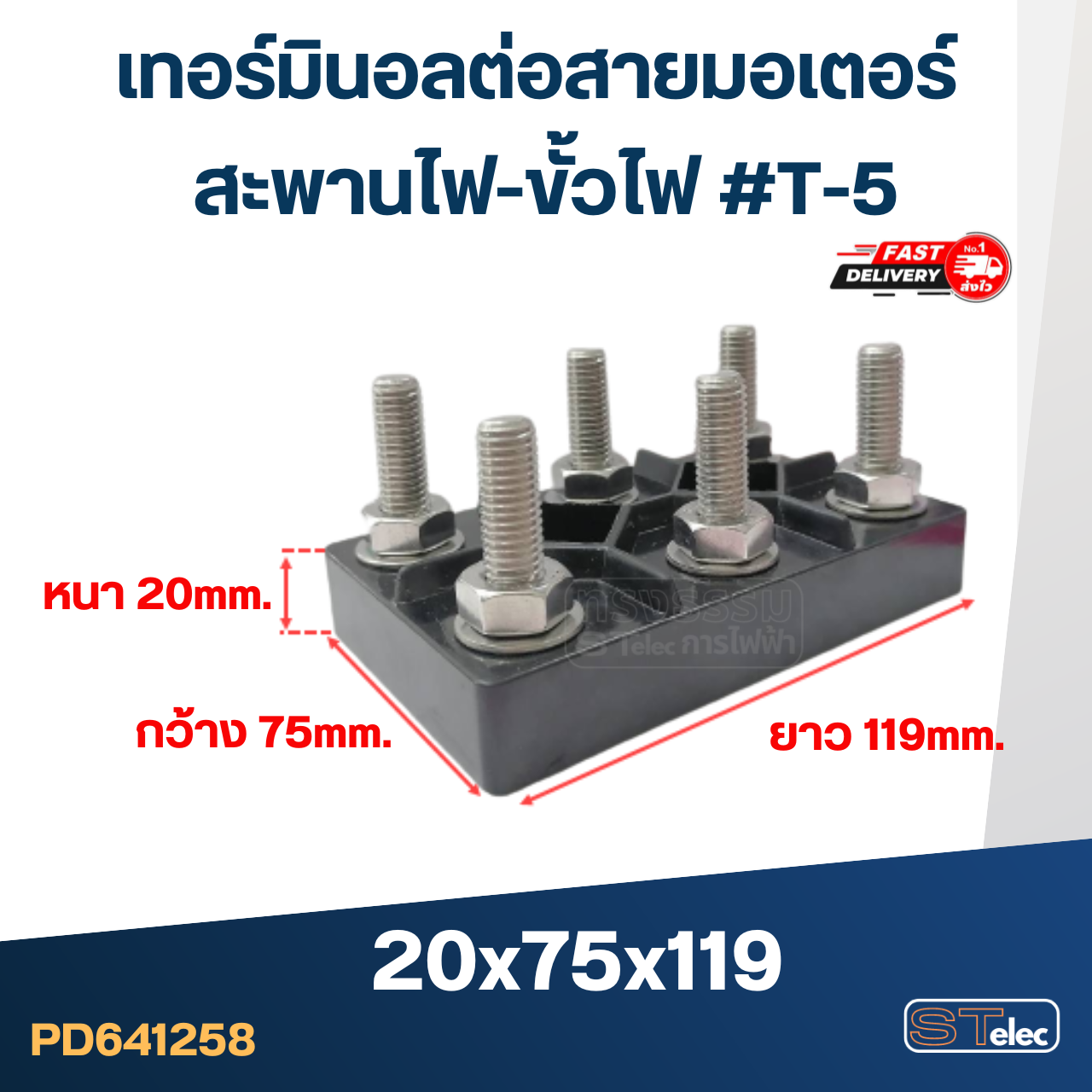 เทอร์มินอลต่อสายมอเตอร์ (เกรดA)