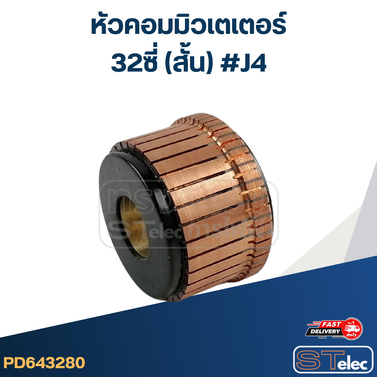 หัวคอมมิวเตเตอร์ 32ซี่ (สั้น) #J4