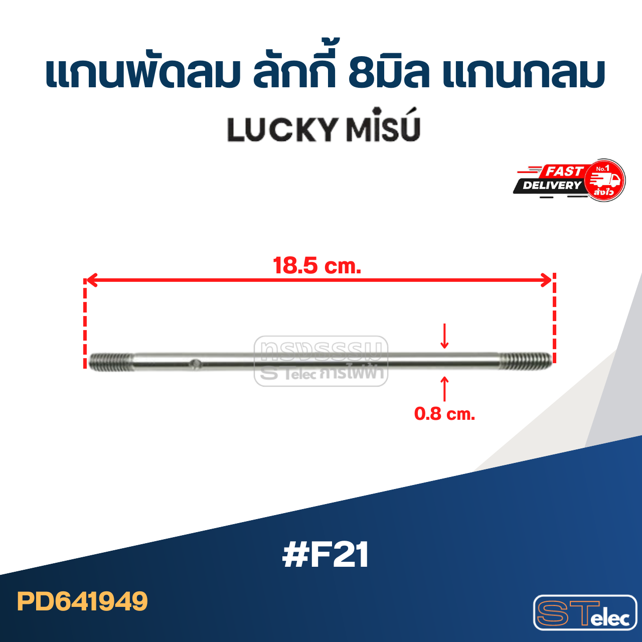 แกนพัดลม ลักกี้ 8มิล แกนกลม #F21