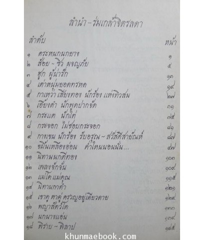 ลำนำ ร่มเกล้าจิตรดา ร้อยกรองโดย ลออง มีเศรษฐี