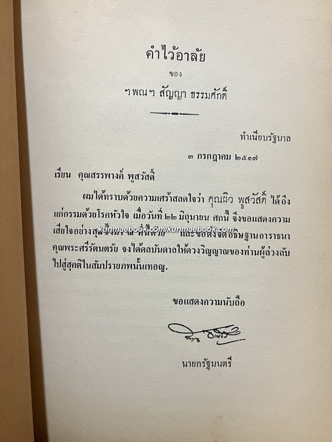 รวมข้อเขียนและบทความบางเรื่อง ของ ผิว พูลสวัสดิ์ / อนุสรณ์ นายผิว พูลสวัสดิ์