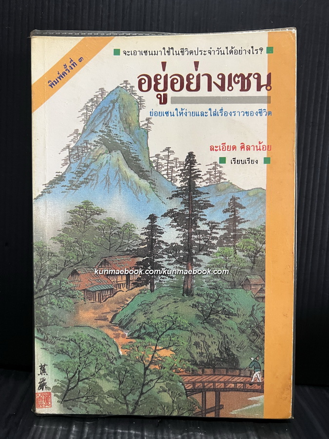อยู่อย่างเซน ผลงานของ ละเอียด ศิลาน้อย ย่อยเซนให้ง่ายและใส่เรื่องราวของชีวิต