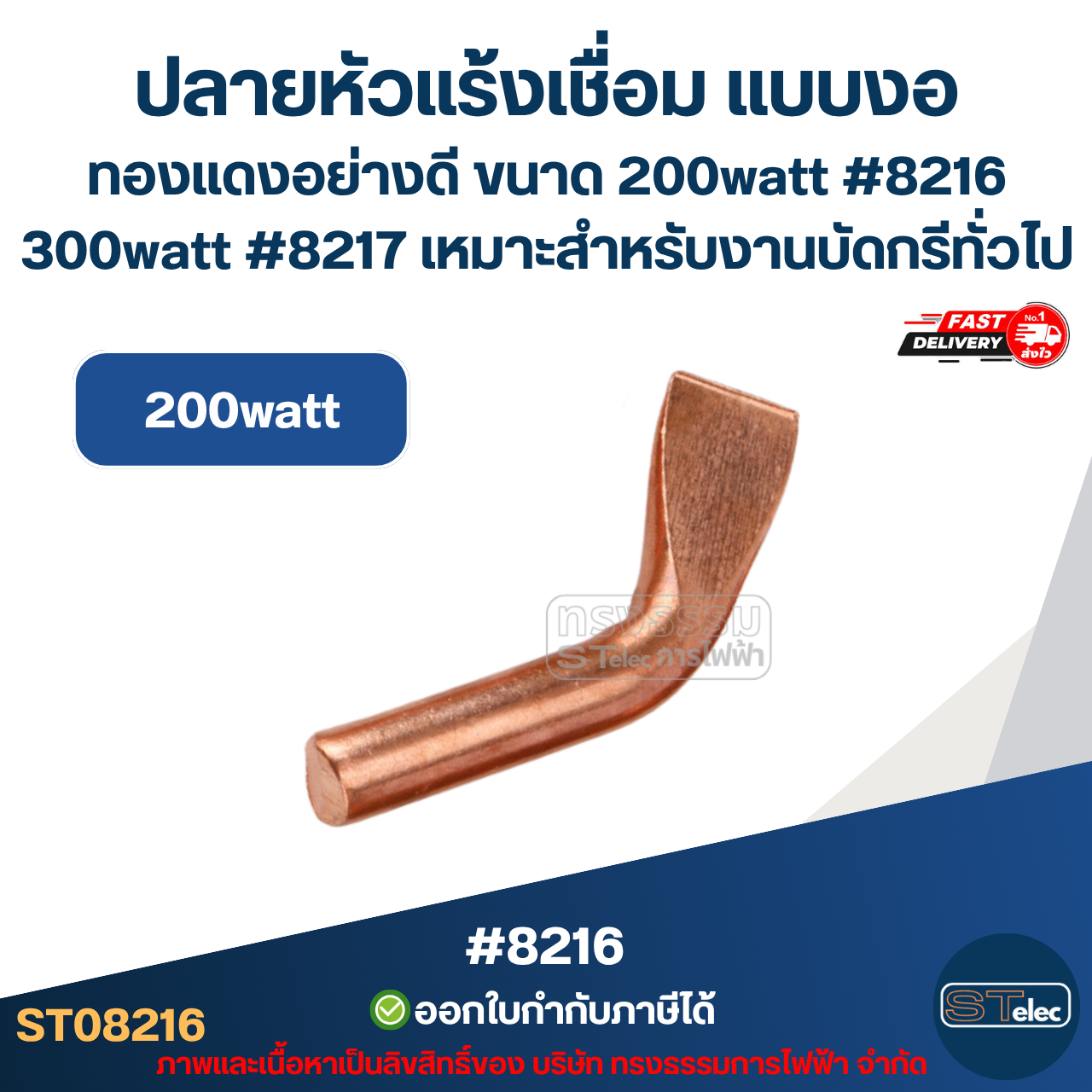 ปลายหัวแร้งเชื่อม แบบงอ ทองแดงอย่างดี ขนาด 200watt #8216 / 300watt #8217 เหมาะสำหรับงานบัดกรีทั่วไป