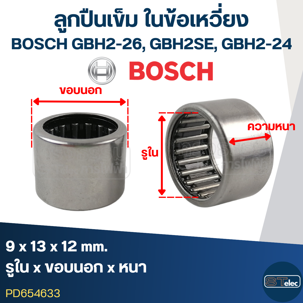 ลูกปืนเข็ม ในข้อเหวี่ยง สว่านโรตารี่ BOSCH GBH2-26, GBH2SE, GBH2-24 (9x13x12)