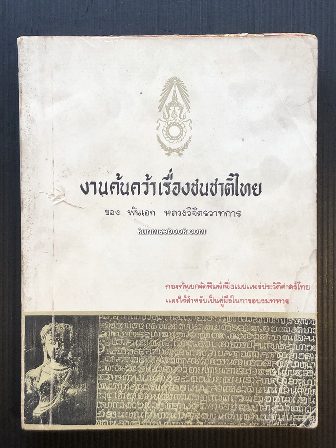 งานค้นคว้าเรื่องชนชาติไทย (งานค้นคว้าเรื่องเชื้อชาติไทย) ผลงานของ พลตรี หลวงวิจิตรวาทการ