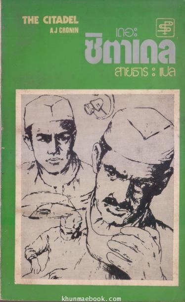 เดอะซิตาเดล (The Citadel) ผลงานของ A.J. Cronin แปลโดย สายธาร