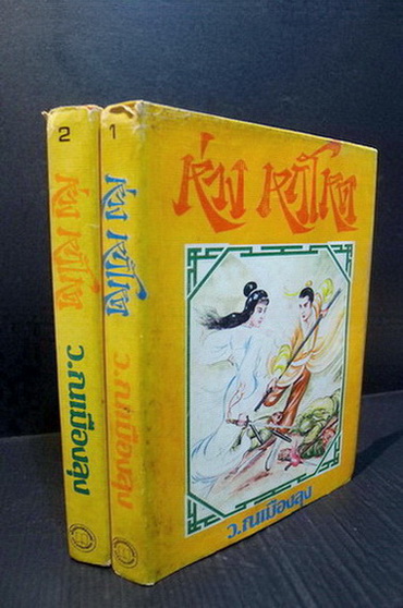 ห่วงหฤโหด ( 2 เล่มจบ ) ผลงานของ อึ้งเอ็ง แปลโดย ว.ณ เมืองลุง