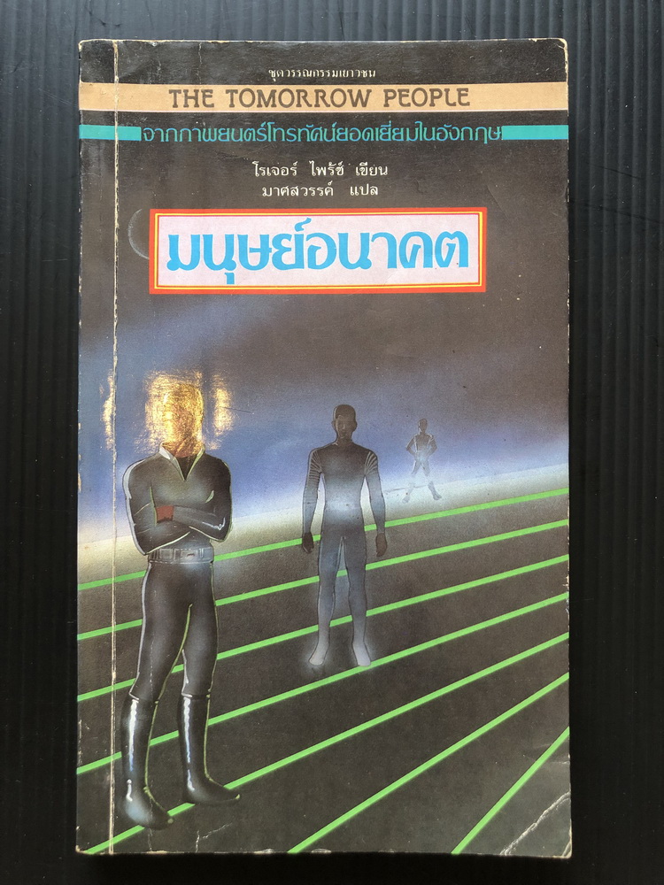 มนุษย์อนาคต ตอน ผู้มาเยือน (The Tomorrow People)