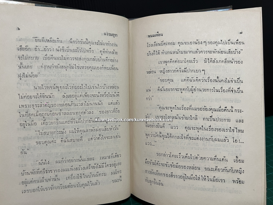 แววมยุรา ( 2 เล่มจบ ) ผลงานของ พนมเทียน