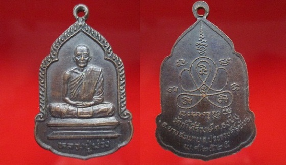 เหรียญหลวงปู่ม่วงวัดถ้ำคีรีวงษ์ ต.ธงชัย อ.บางสะพาน จ.ประจวบฯ ปี2525