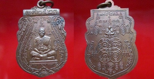 เหรียญพระครูศีลกิตติคุณ(อั้น)คนฺธาโร วัดพระญาติการาม อ.เมือง จ.อยุธยา ปี2523 เนื้อทองแดงกะหลั่ยไฟ