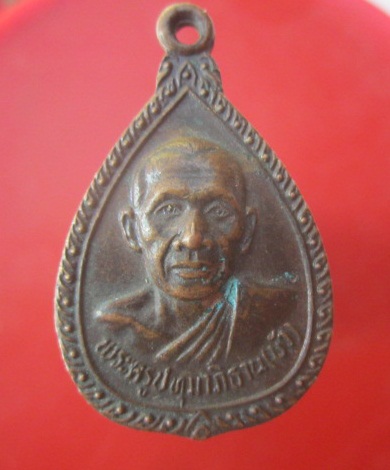 @@เหรียญพระครูปทุมาภิธาน(บัว)วัดอัมพวัน อ.ศรีราชา จ.ชลบุรี รุ่น1@@