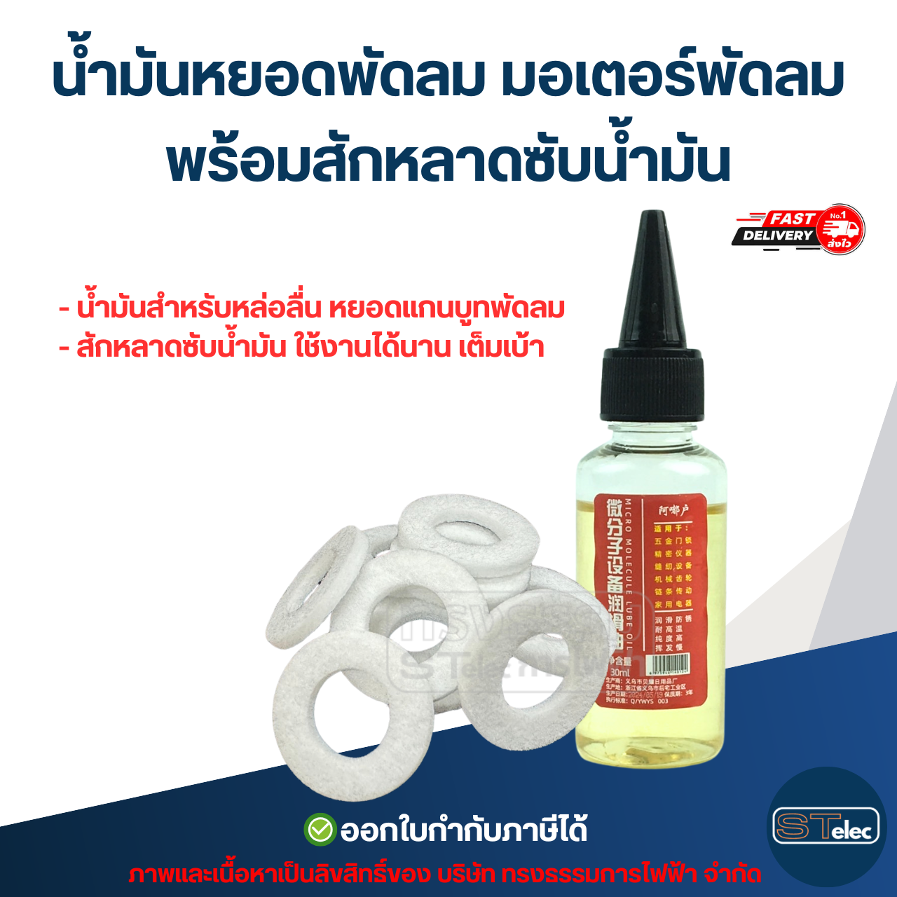 #FA8 น้ำมันหยอดพัดลม มอเตอร์พัดลม พร้อมสักหลาดซับน้ำมัน (ทนความร้อนสูง ระเหยช้า) อะไหล่พัดลม