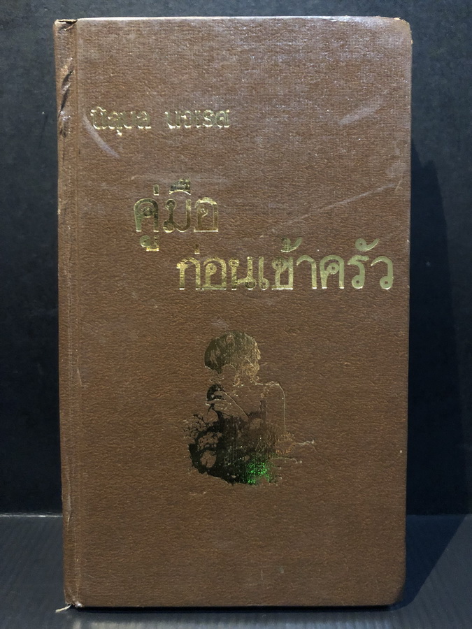 คู่มือก่อนเข้าครัว ของ นิลุบล นวเรศ *รวบรวมพิมพ์จากนิตยสารขวัญเรือน