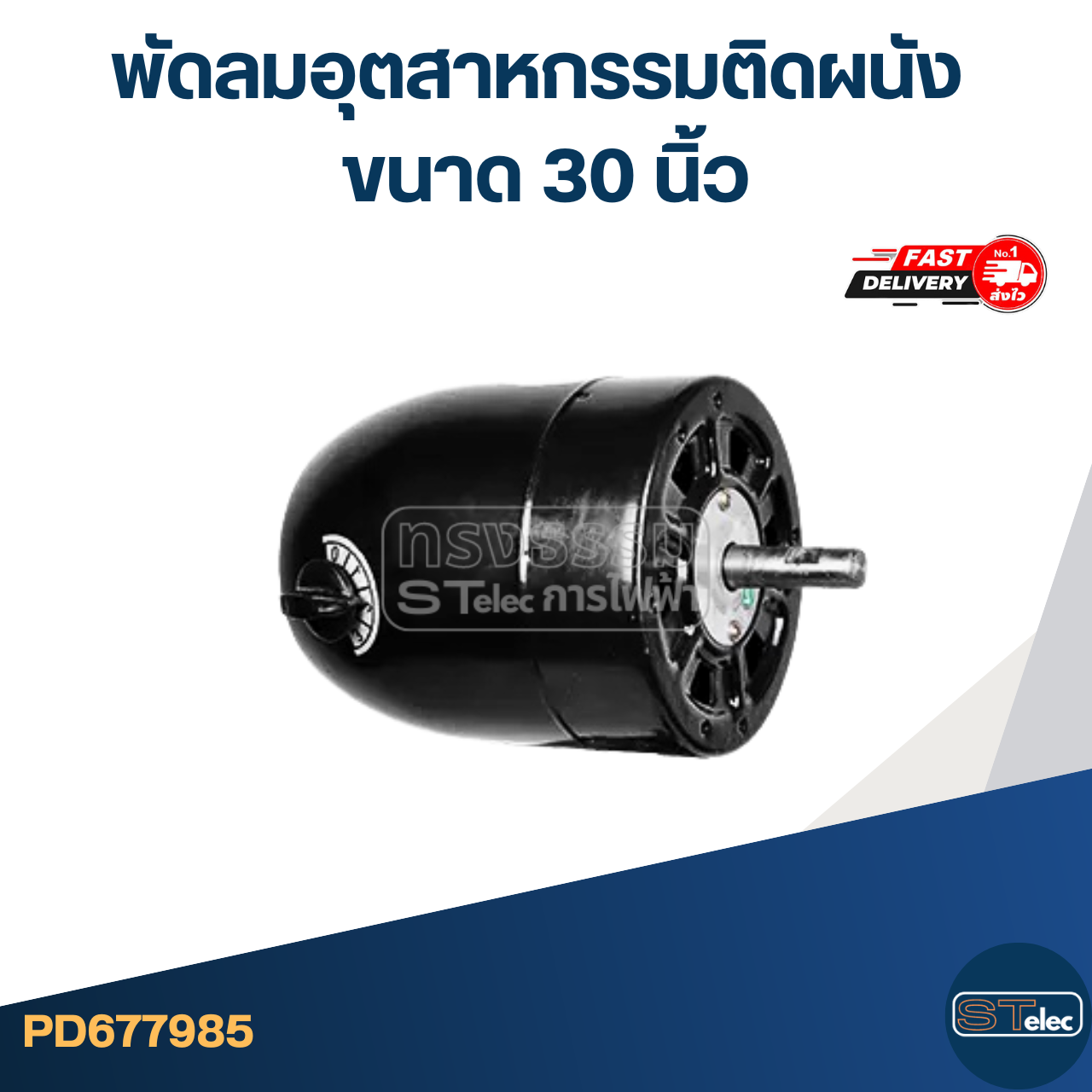 พัดลมอุตสาหกรรมติดผนัง ขนาด 30 นิ้ว
