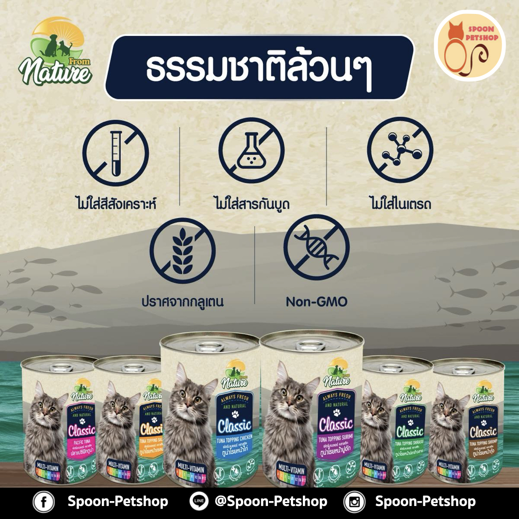 From Nature อาหารเปียก กระป๋อง ฟรอมเนเจอร์ สำหรับแมว สูตรมัลติวิตามิน รสทูน่าโรยหน้าปลาข้าวสาร ขนาด 400 กรัม
