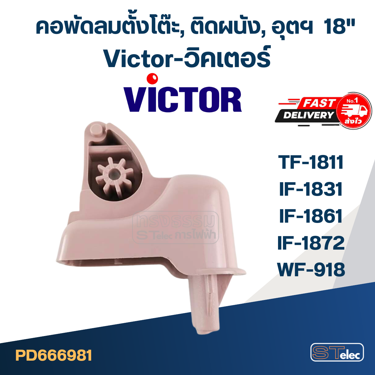 คอพัดลมตั้งโต๊ะ Victor-วิคเตอร์ 18" รุ่น TF-1811 อุต รุ่น IF-1831, IF-1861, IF-1872, คอพัดลมติดผนัง รุ่น WF-918 (คละสี)