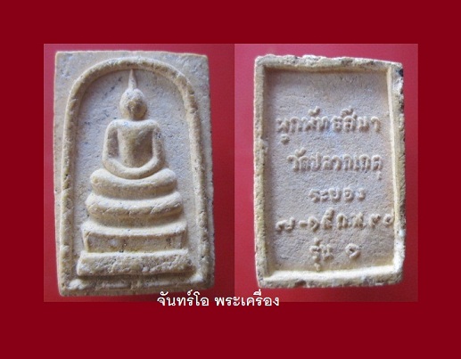@@พระสมเด็จคะแนน งานผูกพัทธสีมาวัดปลวกเกตุ จ.ระยอง รุ่น1 @@