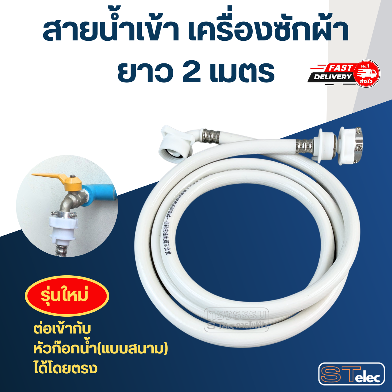 สายน้ำเข้าเครื่องซักผ้า+หัวต่อสาย (อย่างดี)