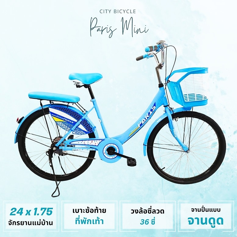 จักรยานแม่บ้าน Paris Mini 20/24 เฟรมเหล็ก High Tensile Steel ตะกร้าหน้าพลาสติก เบาะหน้ามีสปริงค์ ปั่นนุ่ม นั่งสบาย