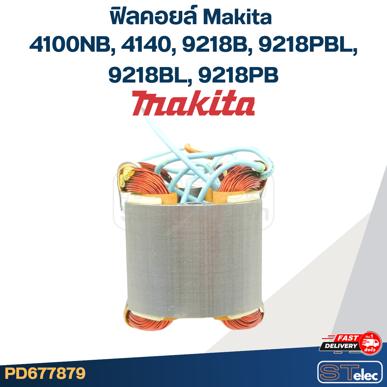 ฟิลคอยล์ Makita มากีต้า 4100NB, 4140, 9218B, 9218PBL, 9218BL, 9218PB (ใช้Specเดียวกัน)