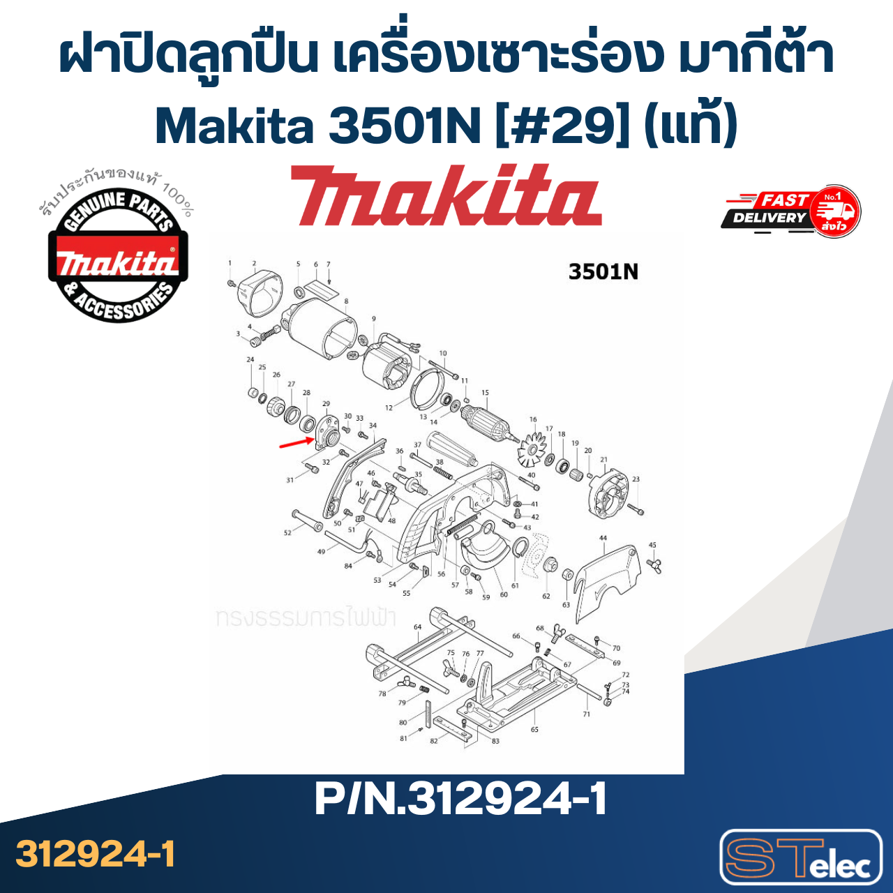 ฝาปิดลูกปืน เครื่องเซาะร่อง มากีต้า Makita 3501N [#29] Pn.312924-1 (แท้)##(*)
