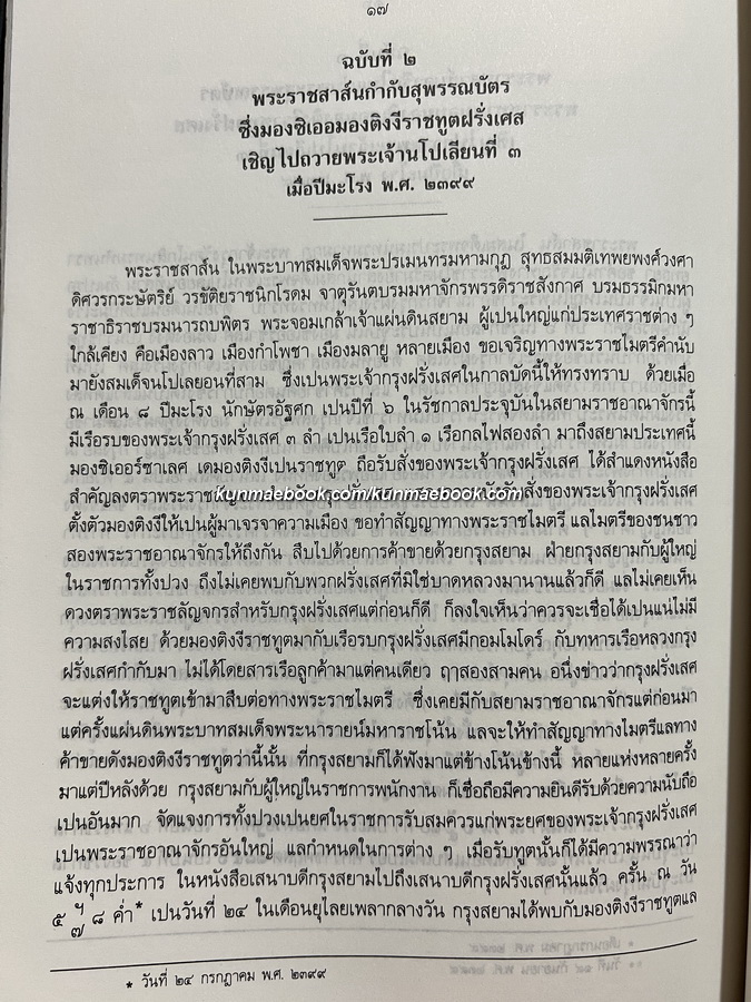 พระราชหัตถเลขาในพระบาทสมเด็จพระจอมเกล้าเจ้าอยู่หัว ด้านการต่างประเทศ / อนุสรณ์ ม.จ.วงศานุวัตร เทวกุล ป.จ., ม.ป.ช., ม.ว.ม. อดีตองคมนตรี