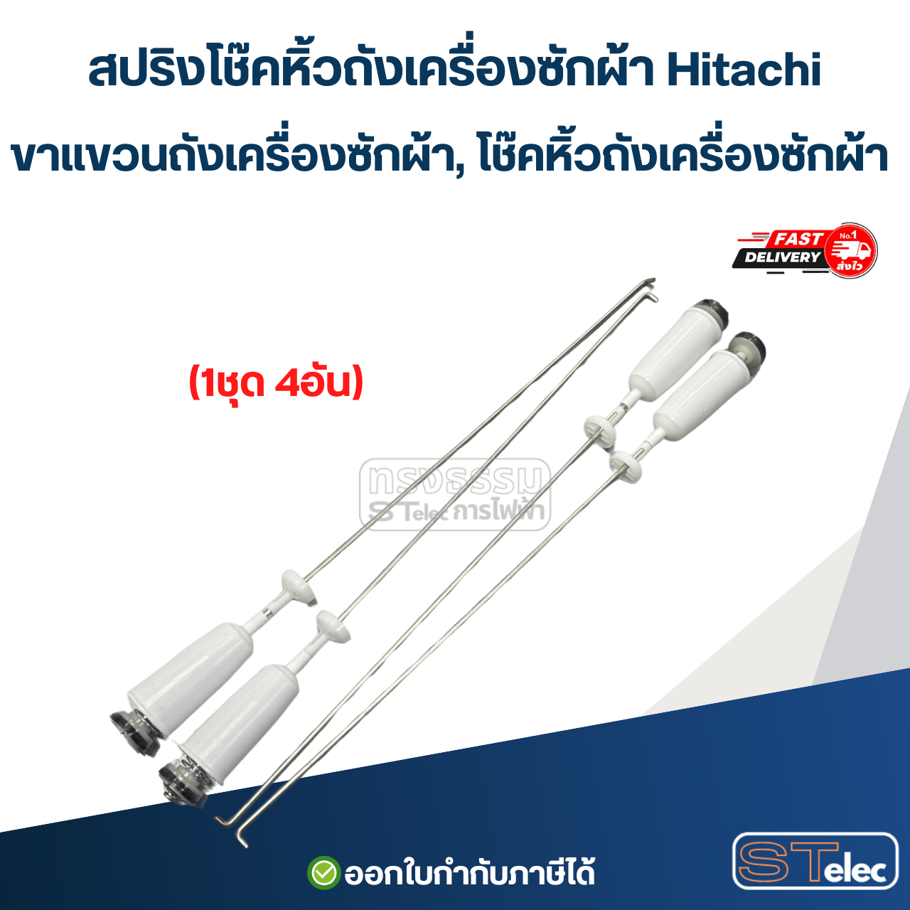 สปริงโช๊คหิ้วถังเครื่องซักผ้า Hitachi, ขาแขวนถังเครื่องซักผ้า, โช๊คหิ้วถังเครื่องซักผ้า (รุ่นสปริงแข็ง)