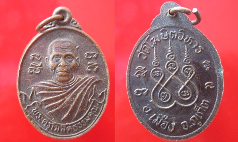 เหรียญพระครูโฆสิตธรรมคุณ วัดโฆสิตวิหาร อ.เมือง จ.ภูเก็ต