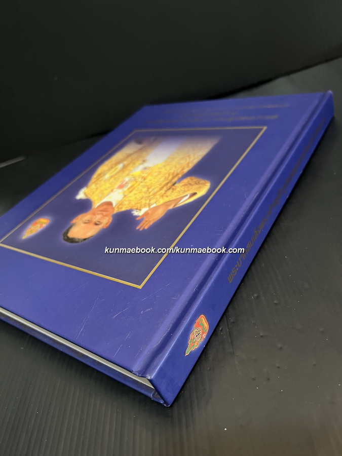 พระบาทสมเด็จพระเจ้าอยู่หัวภูมิพลอดุลยเดชกับเนติบัณฑิตยสภา : ฉบับเฉลิมพระเกียรติในมหามงคลที่ทรงครองสิริราชสมบัติครบ ๖๐ ปี