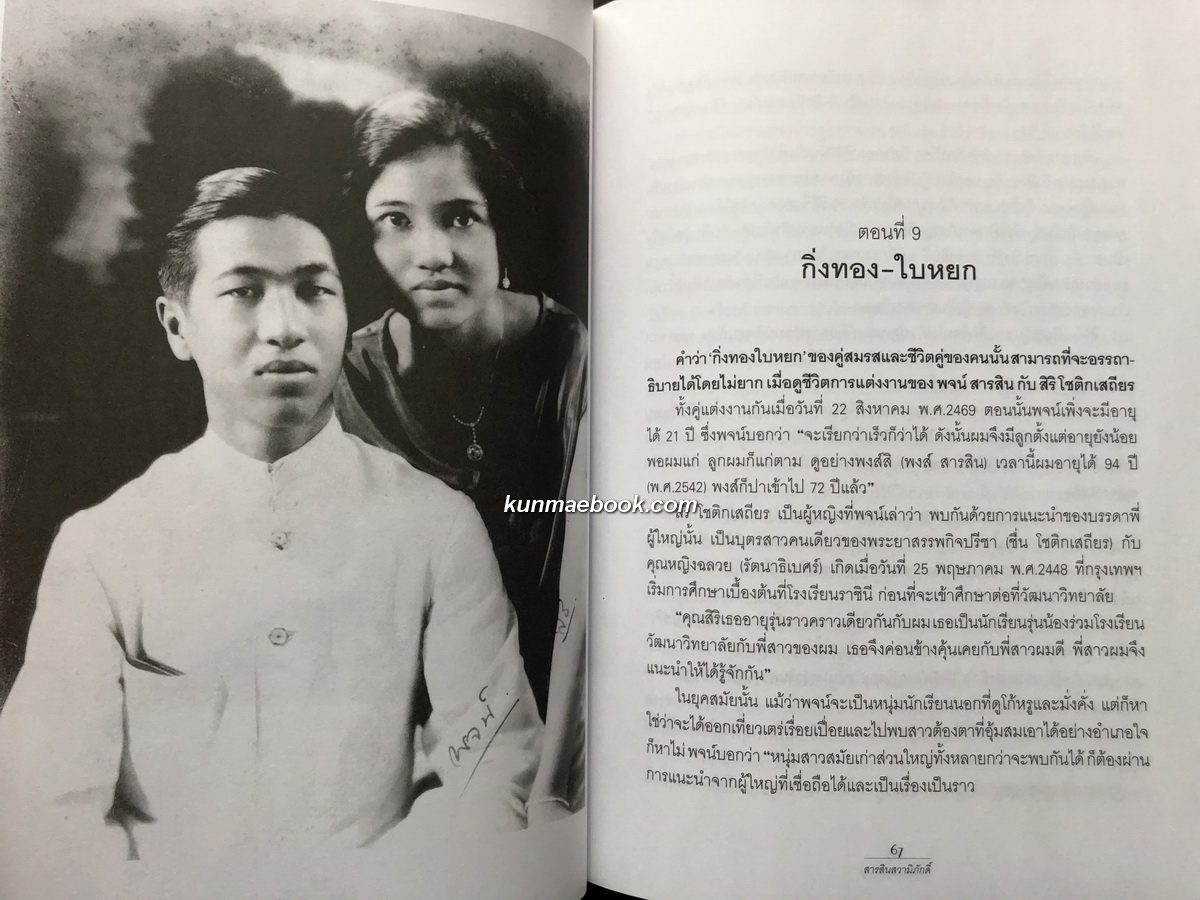 สารสินสวามิภักดิ์ : โดย วิมลพรรณ ปีตธวัชชัย *พิมพ์ครั้งแรก พร้อมลายเซ็นท่านผู้เขียน