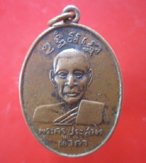 @@เหรียญพระครูประสาทนวกิจ วัดโพธิ์บางเค็ม จ.เพชรบุรี ปี2522 @@