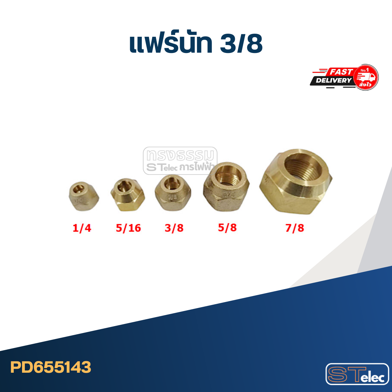 แฟร์นัททองเหลือง ขนาด 3/8" อะไหล่แอร์