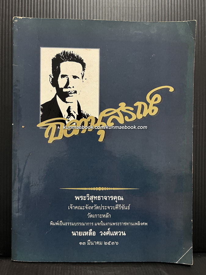 อนุสรณ์ นายเหลือ วงษ์แหวน *บิดาของ พระวิสุทธาจารคุณ ( เกตุ วงษ์แหวน ) หรือหลวงพ่อเกตุ