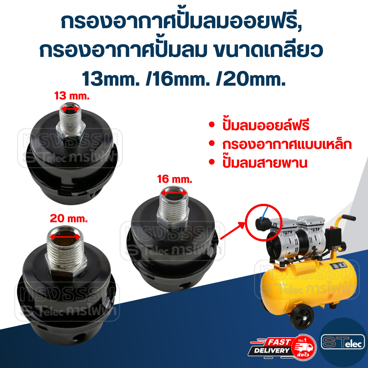กรองอากาศปั้มลมออยฟรี, กรองอากาศปั้มลม ขนาดเกลียว 13mm. /16mm. /20mm.