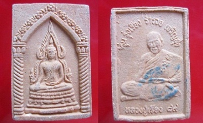 พระเนื้อผง พระสมเด็จพระพุทธชินราช หลวงปู่เรือง รุ่นรุ่งเรือง ร่ำรวย เจริญสุขวัดหัวช้าง จ.ลพบุรี