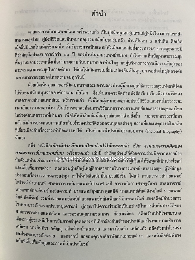 เกียรติประวัติแพทย์ไทยฝากไว้ให้คนรุ่นหลัง ชีวิตและผลงานของศาสตราจารย์นายแพทย์ เสม พริ้งพวงแก้ว