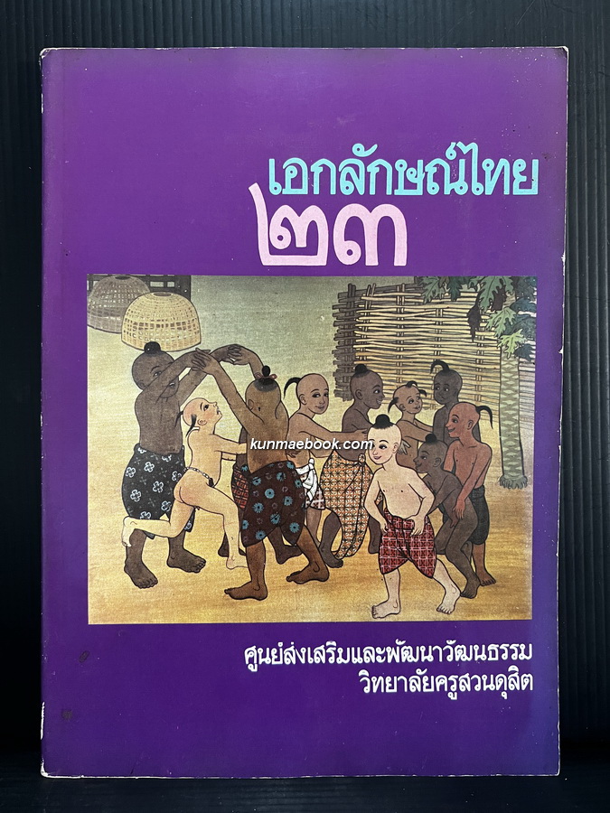 เอกลักษณ์ไทย '๒๓ เนื้อหาภายในประกอบด้วย เครื่องแขวนไทย อาหารและขนมไทย การละเล่น ฯ โดยวิทยาลัยครูสวนดุสิต