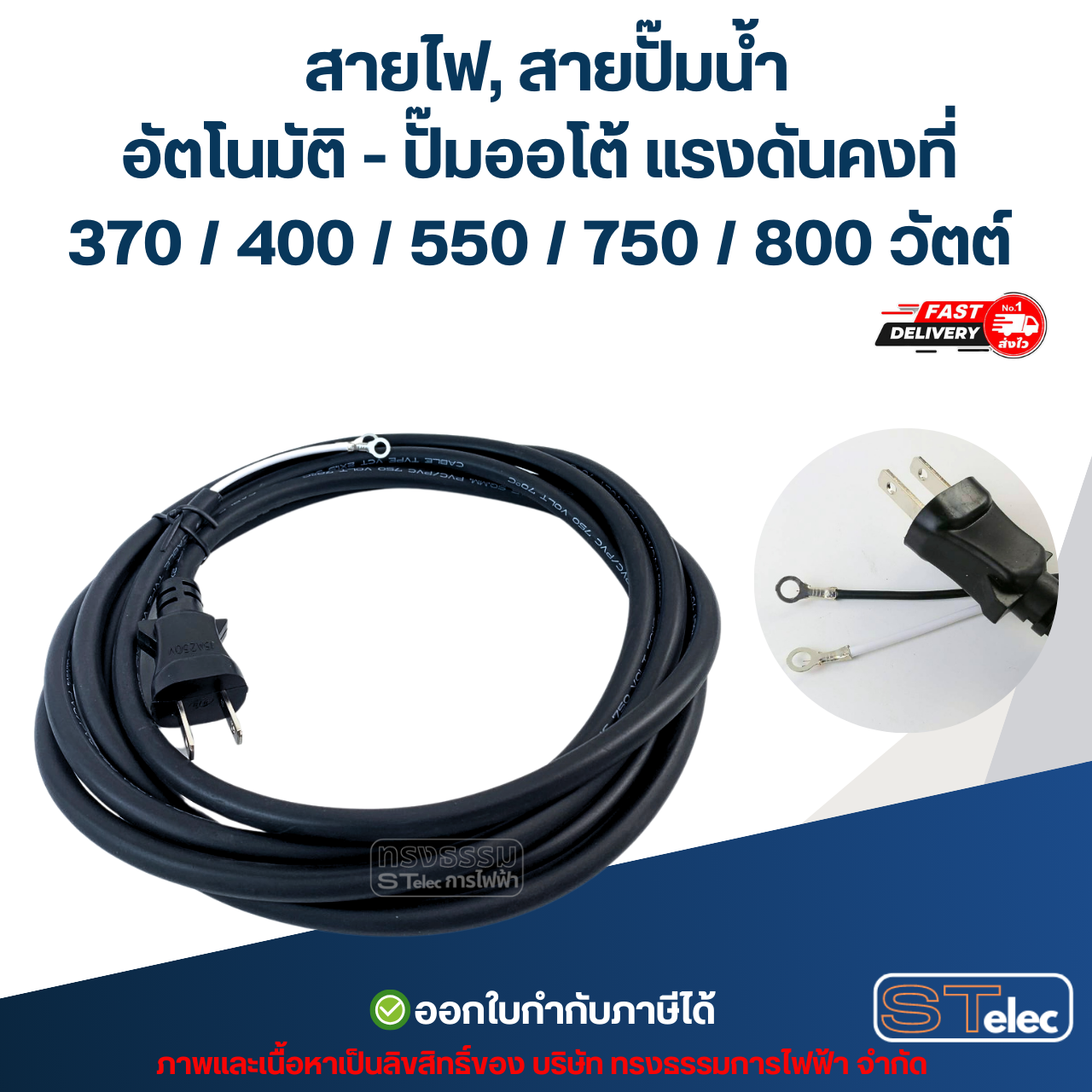 สายไฟ, สายปั๊มน้ำอัตโนมัติ - ปั๊มออโต้ แรงดันคงที่ 370 / 400 / 550 / 750 / 800 วัตต์ อะไหล่ปั้มน้ำ