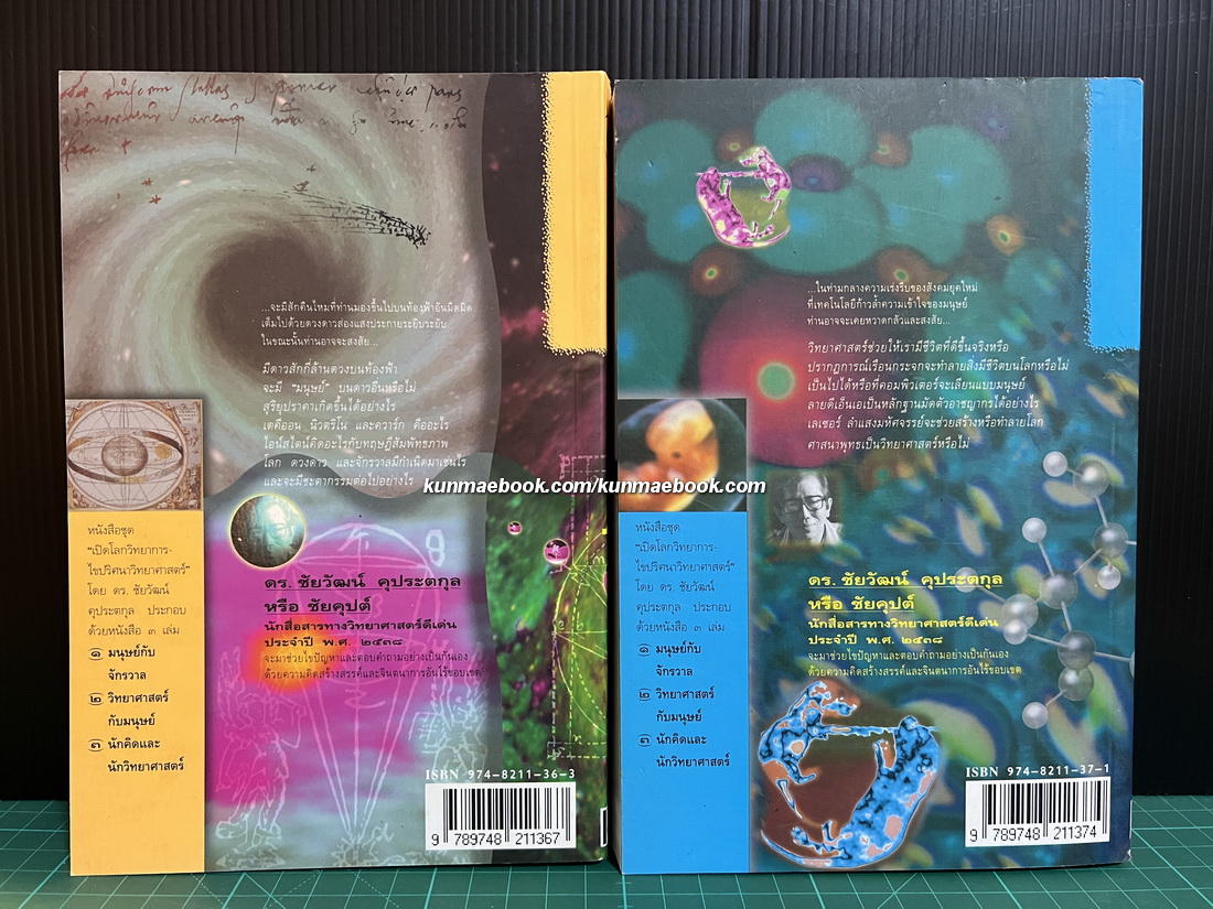เปิดโลกวิทยาการ-ไขปริศนาวิทยาศาสตร์ เล่ม 1-2 มนุษย์กับจักรวาล+วิทยาศาสตร์กับมนุษย์