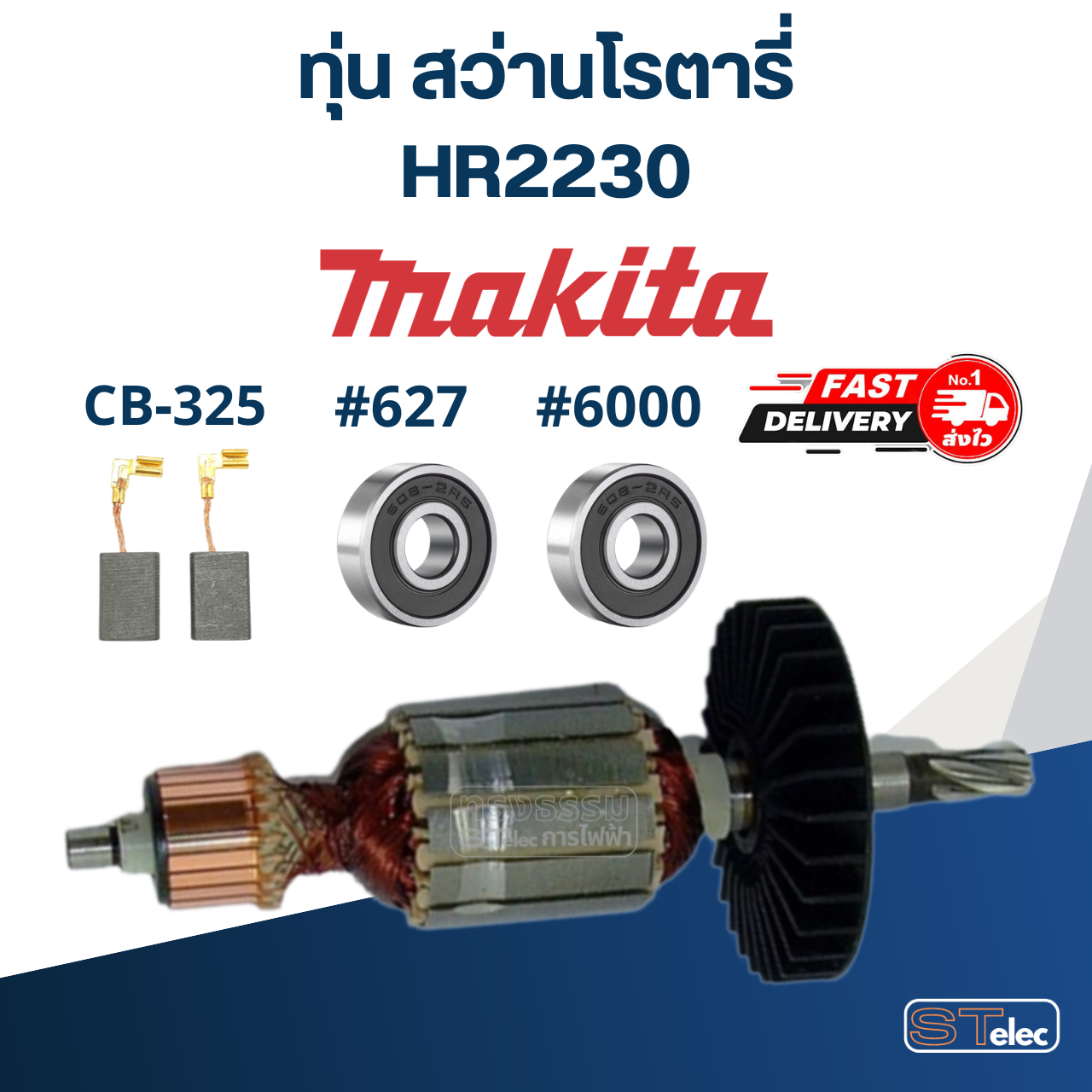 ทุ่น สว่านโรตารี่ มากีต้า Makita HR2230