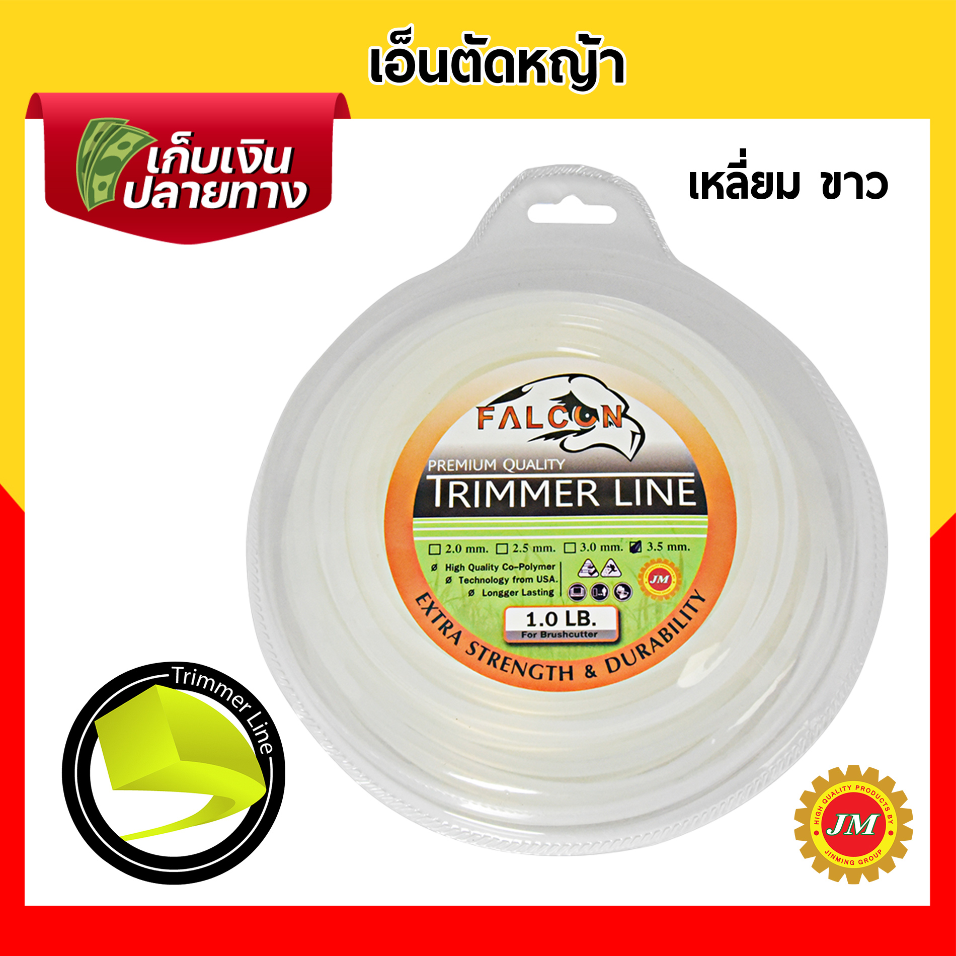 เอ็นตัดหญ้า เหนียวพิเศษ Falcon ขนาด 3.5มม. // 1.0 ปอนด์ เหลี่ยมเหลือง เหลี่ยมขาว กลมขาว