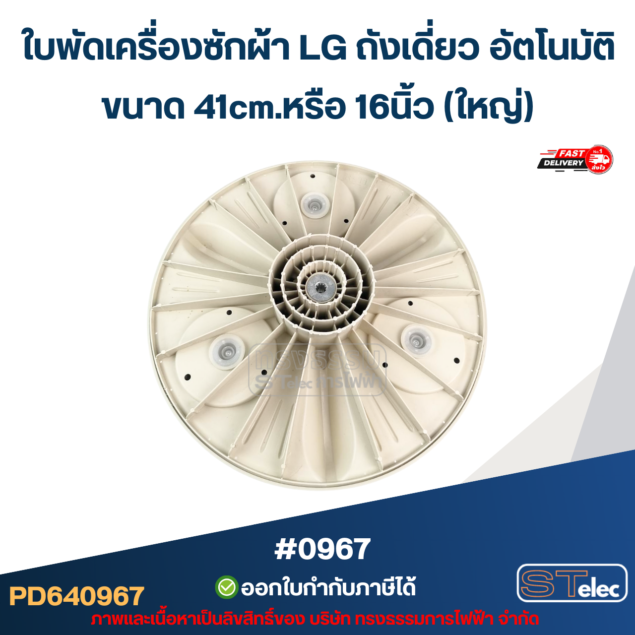 ใบพัดเครื่องซักผ้า LG ถังเดี่ยว อัตโนมัติ ขนาด 41cm.หรือ 16นิ้ว (ใหญ่) อะไหล่เครื่องซักผ้า #0967