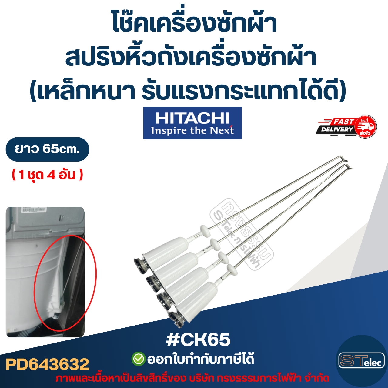 #CK65 โช๊คเครื่องซักผ้า Hitachi, สปริงหิ้วถังเครื่องซักผ้า ยาว 65 cm. (เหล็กหนา รับแรงกระแทกได้ดี) อะไหล่เครื่องซักผ้า