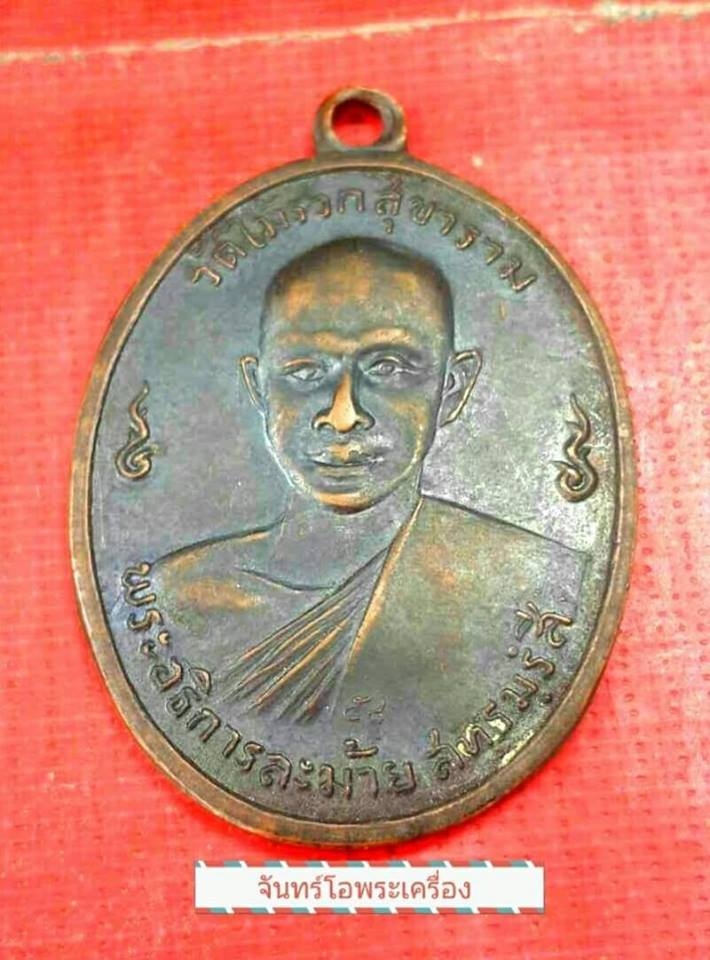 เหรียญรุ่นพิเศษ พระอธิการละม้าย วัดไม้รวกสุขาราม จ.เพชรบุรี ปี2513 สภาพสวย