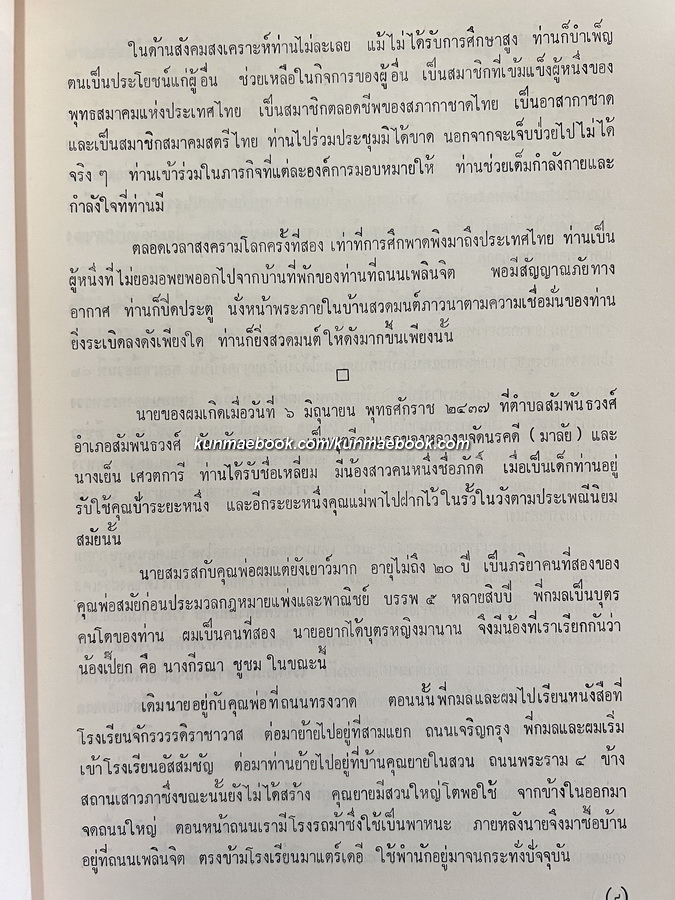 กฎหมายระหว่างประเทศแผนกคดีเมือง / อนุสรณ์ คุณแม่เหลี่ยม ศุภมงคล มารดาของ ศ.ดร.กนต์ธีร์ ศุภมงคล