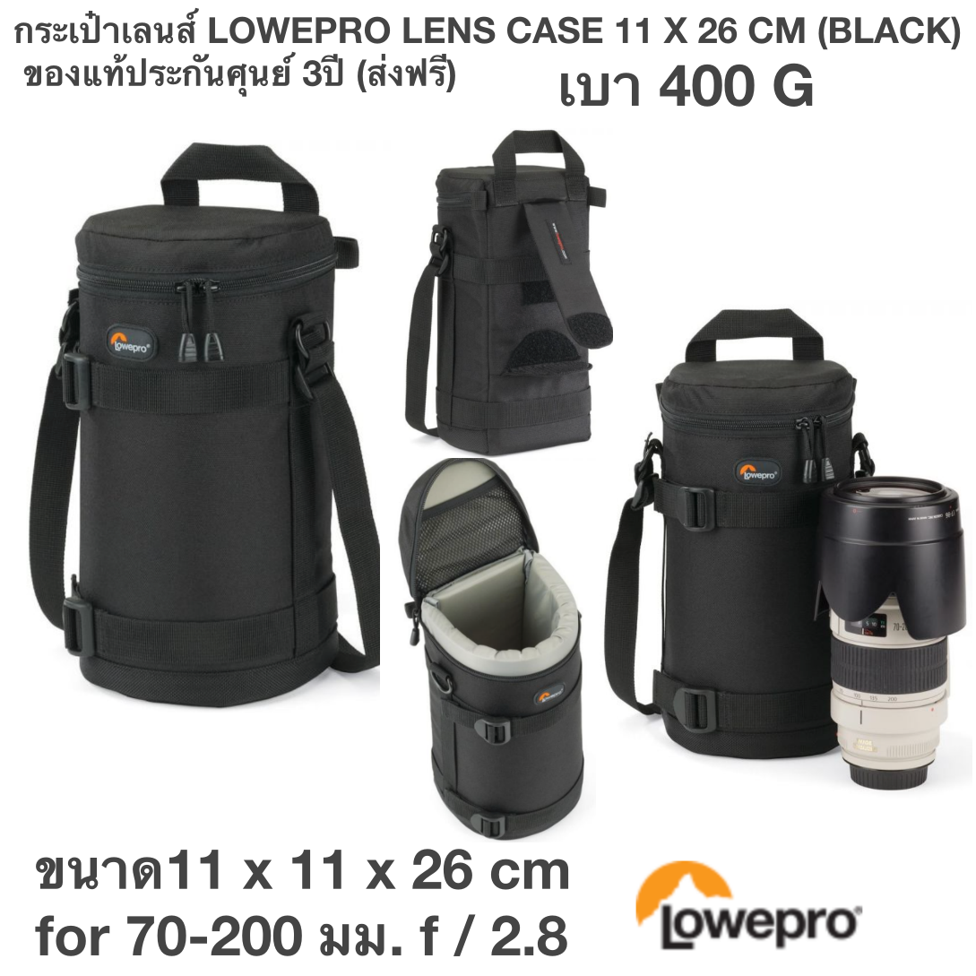 กระเป๋าเลนส์ LOWEPRO LENS CASE 11 X 26 CM (BLACK) ขนาด11 x 11 x 26 cm for 70-200 มม. f / 2.8 ของแท้ประกันศุนย์ 3ปี (ส่งฟรี)