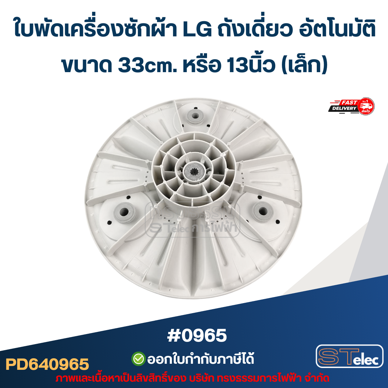 ใบพัดเครื่องซักผ้า LG ถังเดี่ยว อัตโนมัติ ขนาด 33cm.หรือ 13นิ้ว (เล็ก) อะไหล่เครื่องซักผ้า #0965