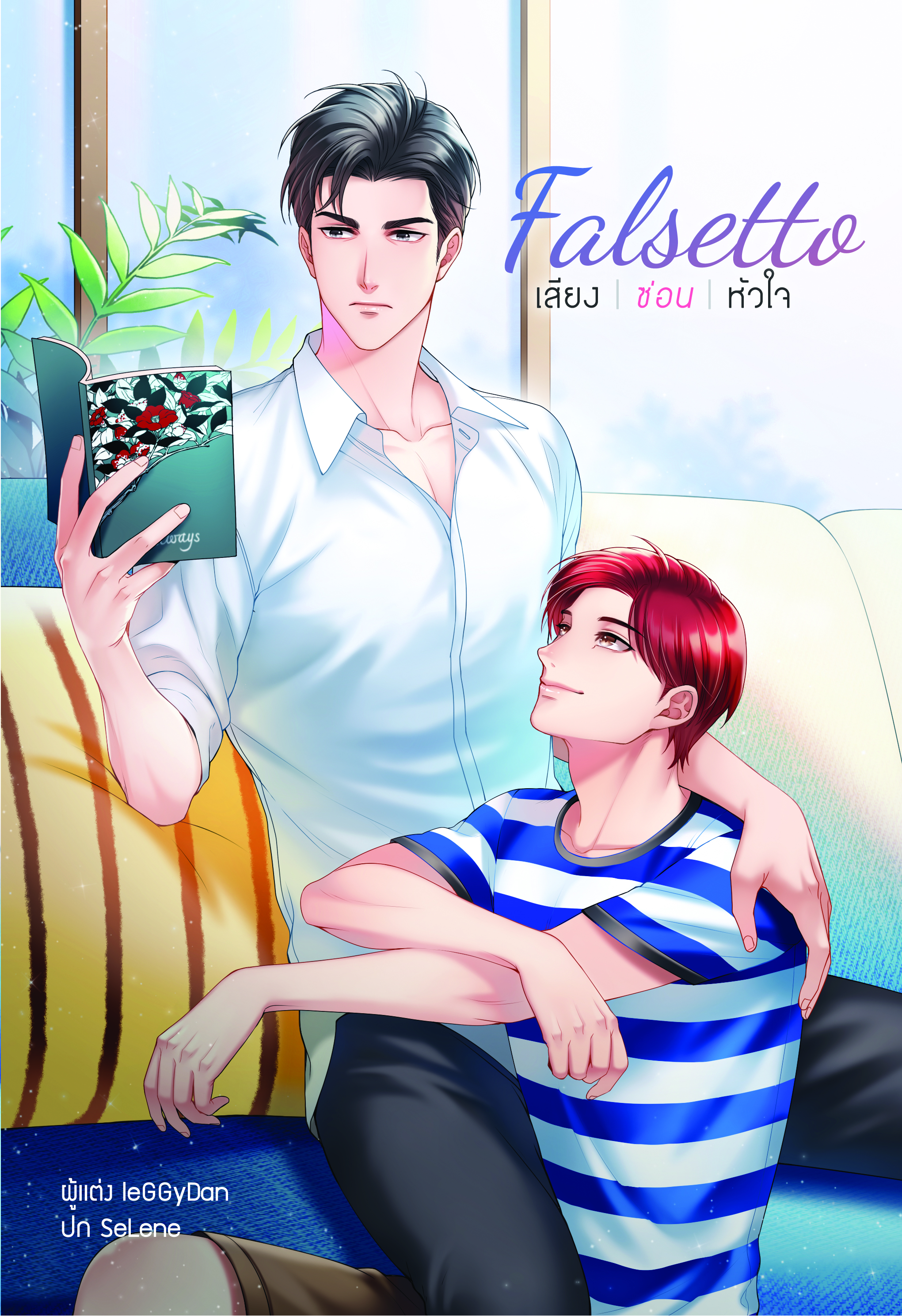 [ลดราคา] เรื่อง falsetto เสียง ซ่อน รัก ผู้แต่ง leGGyDan